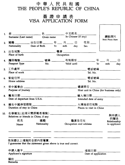 chinese visa application form